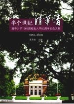 半个世纪清华情 清华大学1965届校友入学50周年纪念文集（1959-2009）