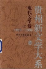 贵州新文学大系 1919-1989 现代文学卷 下