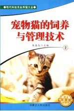 宠物猫的饲养与管理技术 2