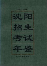 沈阳招生考试年鉴 1993-1994