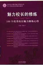 魅力校长的修炼：100个优秀校长魅力修炼心得  100个优秀校长魅力修炼心得