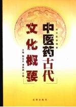 中医药古代文化概要