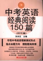 中考英语经典阅读150篇 2010版