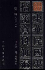 中华民国史档案资料汇编 第3辑 金融 1