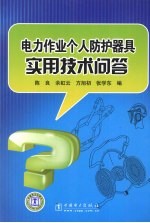 电力作业个人防护器具实用技术问答