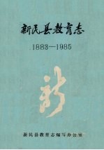 新民县教育志 1883-1985