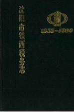 沈阳市铁西税务志  1935-1990