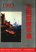 沈阳财政年鉴 1993