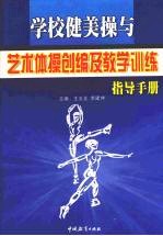 学校健美操与艺术体操创编及教学训练指导手册 第4卷