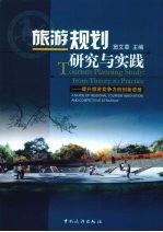 旅游规划研究与实践 提升旅游竞争力的创新思维 a guide of regional tourism innovation and competitive strategy