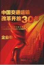 中国交通运输改革开放30年 企业卷