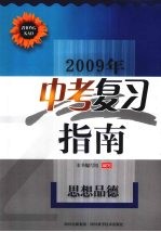 2009年中考复习指南 思想品德