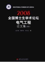 2008全国博士生学术论坛：电气工程论文集 中