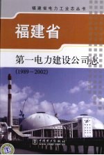 福建省第一电力建设公司志 1989-2002