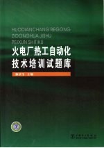 火电厂热工自动化技术培训试题库