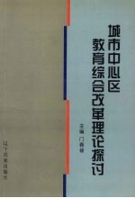 城市中心区教育综合改革理论探讨