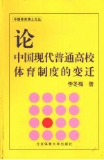 论中国现代普通高校体育制度的变迁