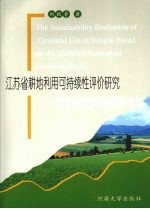 江苏省耕地利用可持续性评价研究 生态足迹模型改进和应用