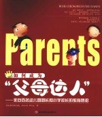 如何成为“父母达人” 来自百名幼儿园园长和小学校长的教育妙招