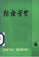 德语学习1979第6期