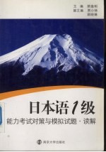 日本语1级能力考试对策与模拟试题 读解