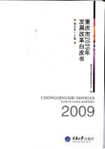 重庆市2009年发展改革白皮书