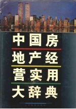 中国房地产经营实用大辞典