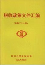 税收政策文件汇编 总第38期