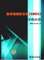 超导磁储能系统（SMES）及其在电力系统中的应用