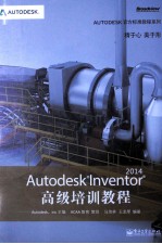 Autodesk Inventor 2014高级培训教程