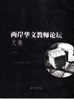 两岸华文教师论坛文集 第1集