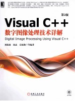 Visual C++数字图像处理技术详解