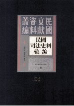 民国司法史料汇编 第34册