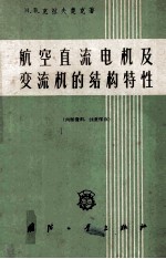 航空直流电机及变流机的结构特性