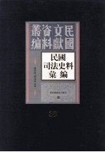 民国司法史料汇编 第38册