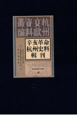 辛亥革命杭州史料辑刊 第1册