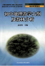 初中地理教学大纲及教材分析