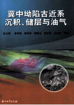 冀中坳陷古近系沉积、储层与油气