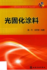 光固化涂料