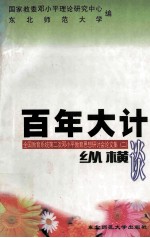 百年大计纵横谈 全国教育系统第二次邓小平教育思想研讨会论文集 2