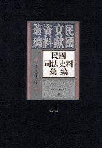 民国司法史料汇编 第44册