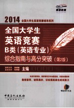 全国大学生英语竞赛B类(英语专业)综合指南与高分突破