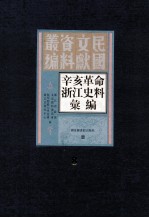 辛亥革命浙江史料汇编  第8册