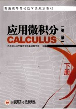 应用微积分 CALCULUS 第2版