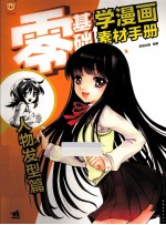 零基础学漫画素材手册  人物发型篇