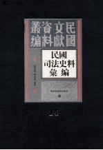 民国司法史料汇编 第14册