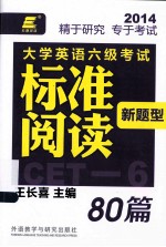 长喜英语 大学英语六级考试新题型标准阅读80篇