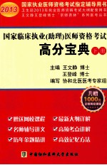 国家临床执业（助理）医师资格考试高分宝典 下