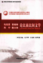 马克思、恩格斯、列宁、斯大林论民族民间文学