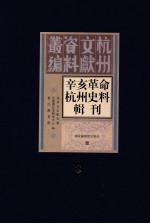 辛亥革命杭州史料辑刊 第8册